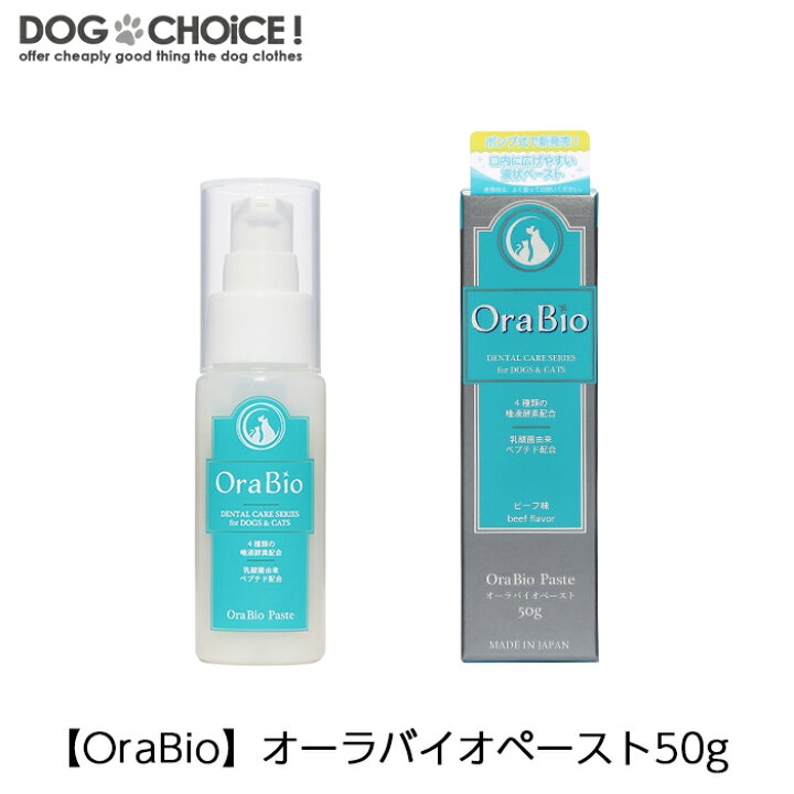 楽天市場 Orabio オーラバイオペースト 50g マウスケア 歯磨き粉 歯みがきペースト 塗る歯磨き剤 歯ブラシ 歯ぶらし デンタルケア オーラルケア 歯科衛生士と歯ブラシマイスターが共同開発 犬服と猫グッズのお店 Dogchoice