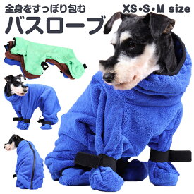 犬服 ドッグウェア バスローブ バスタオル XS・S・M全身をすっぽり包むジッパータイプバスローブ バスタオル タオル お風呂用品 バス用品 犬用 猫用 ペット用 小型犬 中型犬 大型犬