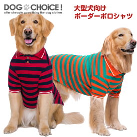 犬服 ドッグウェア ポロシャツ 中型大型犬向け ボーダーポロシャツ シャツ ポロシャツ ボーダー柄シャツ 抜け毛防止 部屋着