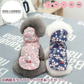 ＼指定金額で100円から3000円OFF／ コート 犬 秋服 【秋冬モデル】【花柄厚手タイプフード付きあったかコート】コート/フード付きコート/フード/ジャンパー/ブルゾン/抜け毛防止【ペット服/春服/夏服/秋服/冬服/犬の服】