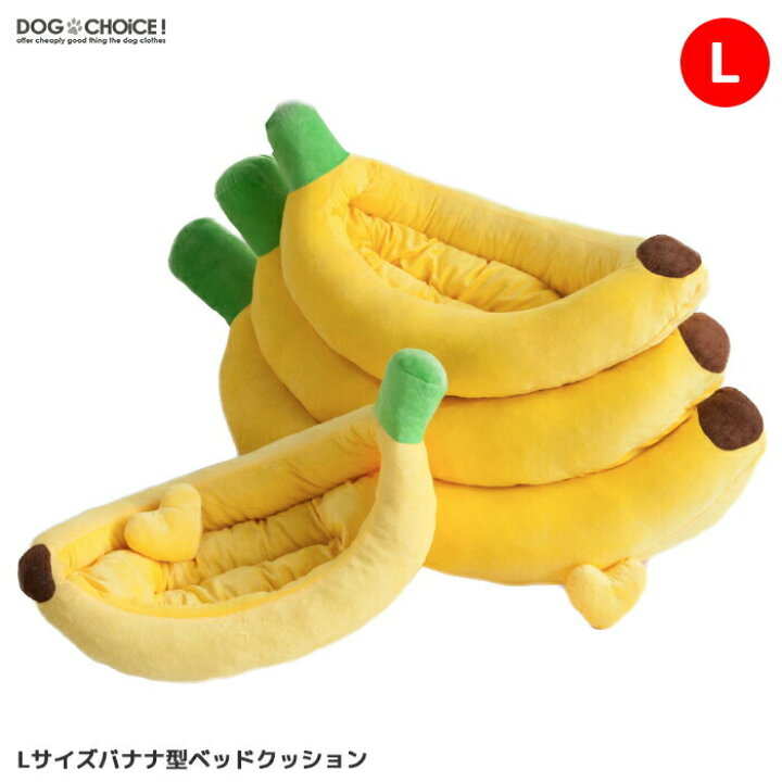 楽天市場 送料無料 犬猫兼用 Lサイズバナナ型ベッドクッション バナナベッド ベッドクッション クッション ドッグベッド キャットベッド ベッド ドッグソファ キャットソファ 犬用 猫用 インスタ映え 撮影用 ベッドのみ 犬服と猫グッズのお店 Dogchoice