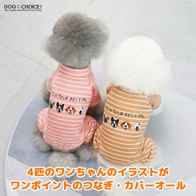 ＼指定金額で100円から3000円OFF／ カバーオール 春夏秋冬 DOGBABY4匹のワンちゃんがワンポイントのボーダー柄つなぎ・カバーオール つなぎ/カバーオール/ロンパース/パジャマ/抜け毛防止 ペット服/秋服/冬服/犬の服