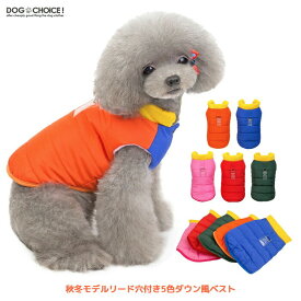 犬服 ドッグウェア ダウン ベスト【秋冬モデル】【冬もあったかリードフック付きダウン風ベスト】ダウン風ベスト/ダウン/ダウンベスト/ダウン風コート/ダウン風ジャケット 抜け毛防止【犬 服/ペット服/裏起毛/秋服/冬服/犬の服】