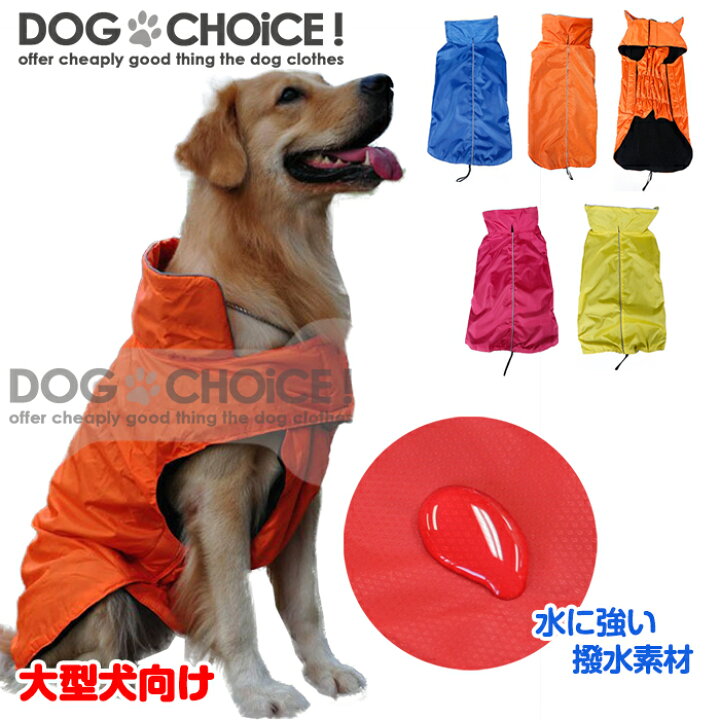 楽天市場 犬服 ドッグウェア 送料無料 ジャケット 大型犬 向け 秋冬モデル Lemi 002ウインタースポーツジャケット Lemi 005撥水素材起毛であったかポンチョジャケットベスト ジャンパー ハーネス対応 簡単マジックテープ脱着 犬服と猫グッズのお店 Dogchoice