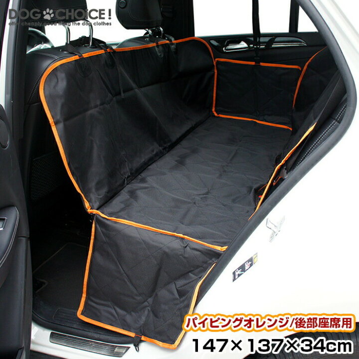 楽天市場 ペット ドライブシート パイピングオレンジ ブラック 後部座席用 147cm 137cm 34cm ペット用ドライブシート カーシート ドライブボックス 汚れに強い防水シート 雨の日 アウトドア おしっこや泥汚れに最適 水洗いok 新車用 車のシート 汚れ防止 大型犬