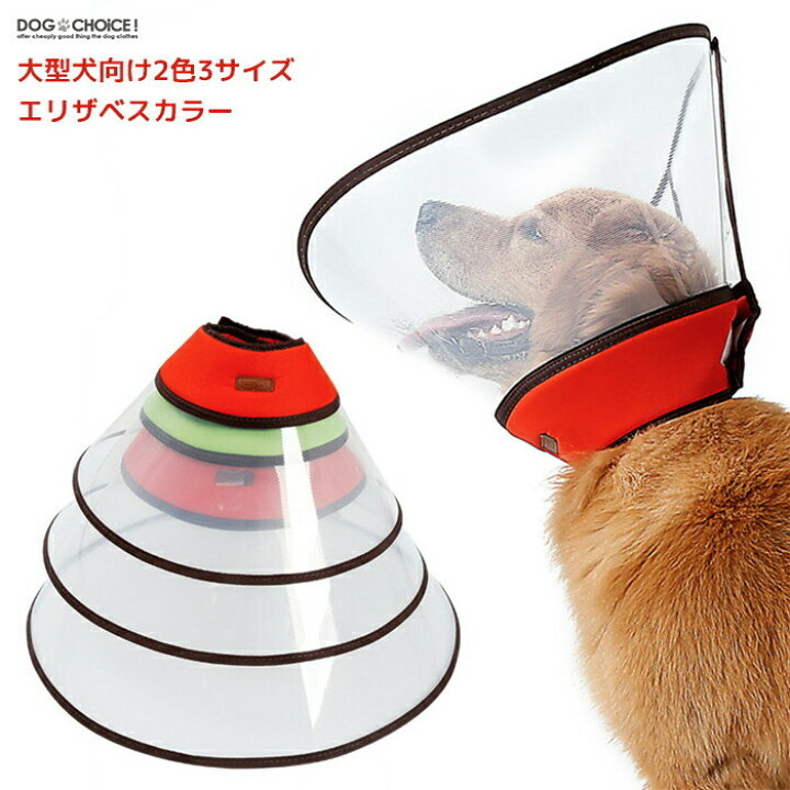 楽天市場 犬服 ドッグウェア 送料無料 エリザベスカラー 大型犬向け 2色3サイズエリザベスカラー 手術 怪我 術後 手術後傷舐め防止 傷口保護 エリザベスカラー プロテクター 手術後 噛み 傷口保護 皮膚 アレルギー 犬服と猫グッズのお店 Dogchoice