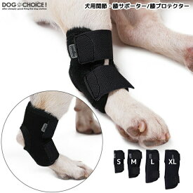 【犬用関節・膝サポーター/膝プロテクター】関節プロテクター 犬用膝サポーター ペット用ケア用品　犬骨折治療　老犬介護 介護用品 シニア 肘当て 床ずれ 腕 肘 老犬 老齢犬 犬用介護用品