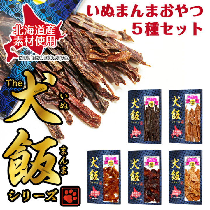 楽天市場 送料無料 The 犬飯 いぬまんま シリーズ お試しおやつ5種セット325g 犬のおやつ おやつ お菓子 おかし 北海道産食材使用 添加物不使用 着色料保存料不使用 牛肉 ササミ 鶏筋肉 砂ぎも ひとくちササミ 国産 しつけ ご褒美 犬服と猫グッズのお店 Dogchoice