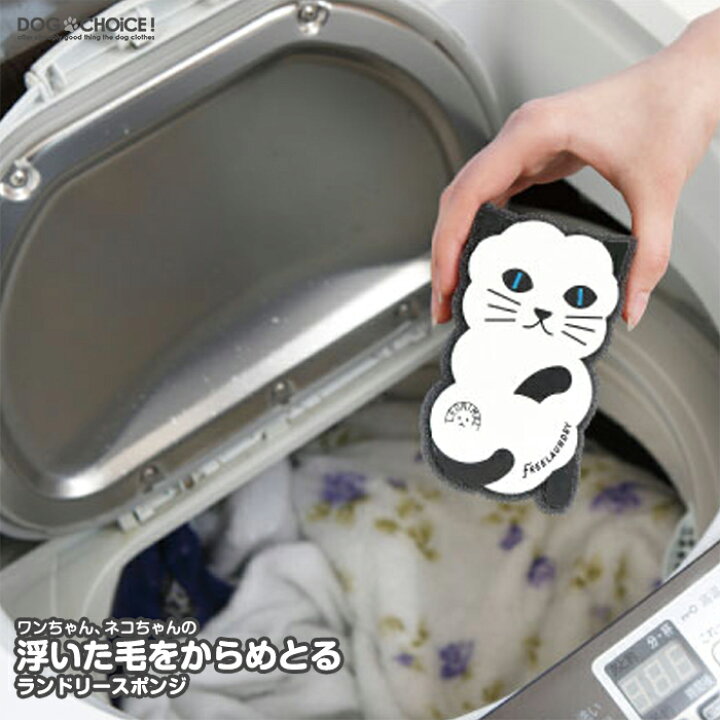 楽天市場 Freelaundry フリーランドリー 洗濯スポンジ ランドリースポンジ 洗濯 スポンジ 抜け毛 ペット 犬 猫 ペットの浮いた毛をからめとる 犬服と猫グッズのお店 Dogchoice