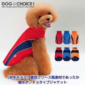 犬服 ドッグウェア ジャケット【秋冬モデル】【フリース風裏地であったか撥水マジックテープで着用簡単なポンチョタイプジャケット】マジックテープで着用簡単/防寒着【ペット服/裏起毛/秋服/冬服/犬の服】