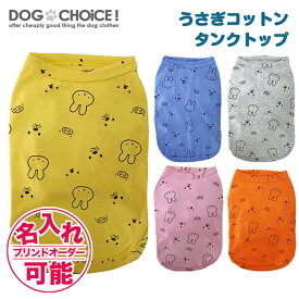 犬服 ドッグウェア タンクトップ 春夏秋冬 うさぎコットンタンクトップ/ノースリーブ/ラビット/抜け毛防止 ペット服/春服/夏服/犬の服 チワワ 服 贈答品 ギフト プレゼント 誕生日 名入れ 名前入れ 名前入り