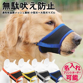 犬服 ドッグウェア【小型中型犬大型犬向け】通気性抜群メッシュ素材ペットマズル ペット用マズル/犬用マズル/マズル/口輪/無駄吠え防止 噛み癖防止 拾い食い防止 傷舐め防止 噛みつき防止 名前入れ 名入れ