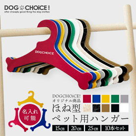 【10カラーから選べる10本セット】DOGCHOiCEオリジナル4サイズより選べる厚紙ハンガー おしゃれ 可愛い 犬服の整理 ドール服 人形 収納 クローゼット 犬用品 小型 ペット用品 洋服　ディスプレイ 人形用【名入れ/イラスト入れチケット対応】名前入れ 名前入り