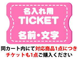 【名入れ】名前入れ加工サービスチケット【名前入れ用】プレゼント オリジナル 店名 お店 ショップ おしゃれ 可愛い カッコいい ドッグウェア お揃い ペアルック 部活 イベント 誕生日 ギフト ノベルティ 名前入れ 名前入り