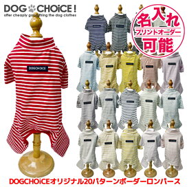 犬服 ドッグウェア パジャマ・カバーオール DOGCHOiCEオリジナル20パターンボーダーロンパースパジャマ＆ワンピーススカート 犬 ロンパース つなぎ ワンピース スカート 抜け毛防止 ペット服/春服/夏服/犬の服 名入れチケット対応 名前入れ 名前入り