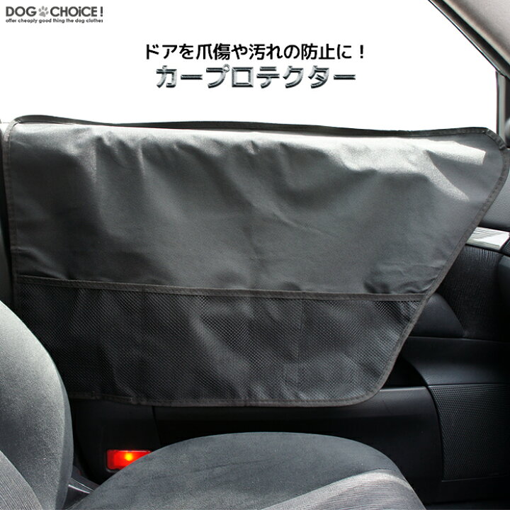 楽天市場 ペット ドライブシート ドアを爪傷や汚れから守る 自動車用ドアプロテクター左右2枚組 ペット用のドアガード ドアプロテクター 保護 爪傷防止 汚れ防止 取り付け簡単 ドライブシートと併用ok アウトドア 水洗いok 新車用 車のシート 汚れ防止 大型犬向け