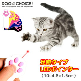 【猫用/犬用】足跡型タイプLEDポインター/ポインター/LEDライト 肉球 猫爪