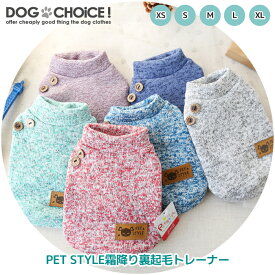 犬服 ドッグウェア トレーナー【秋冬モデル】【PET STYLE霜降り裏起毛ロングスリーブトレーナー】トレーナー/ロングスリーブトレーナー/裏起毛/霜降りトレーナー/あったかトレーナー/部屋着/抜け毛防止