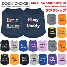 犬服 ドッグウェア タンクトップ 春夏秋冬 20パターンからお選びいただけるI LOVE my Mommy＆Daddyタンクトップ ノースリーブ 裏起毛 抜け毛防止 ペット服/春服/夏服/秋服/冬服/犬の服