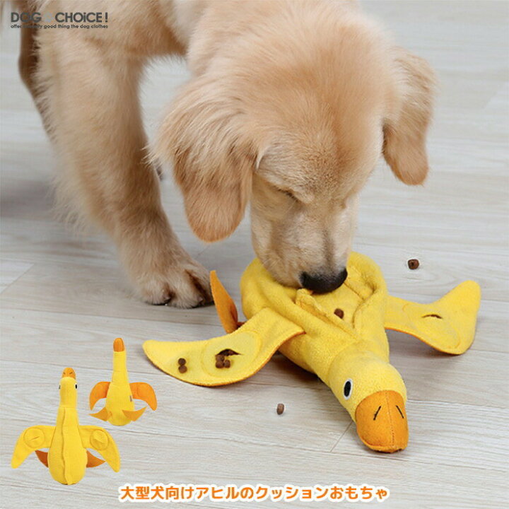 楽天市場 送料無料 大型犬向けアヒルのクッションおもちゃ ドッグトイ 犬用おもちゃ 大型犬向けおもちゃ アヒルのおもちゃ ペットトイ ドッグトイ ぬいぐるみ おやつやご飯の早食い防止 スローフード ノーズワークマット 犬服と猫グッズのお店 Dogchoice