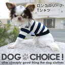 【春夏モデル】ロングスリーブ/ショートスリーブ ボーダー Tシャツ 長袖 短袖 ドッグウェア 犬服 犬の服 チワワ服 チワワ ダックス トイプードル マルチーズ...