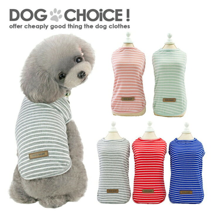 楽天市場 犬服 ドッグウェア 送料無料 タンクトップ Dogbabyロゴワッペン 付きボーダータンクトップ タンクトップ Tシャツ ノースリーブ ランニング 部屋着 抜け毛防止 ペット服 春服 夏服 秋服 冬服 犬の服 犬服と猫グッズのお店 Dogchoice