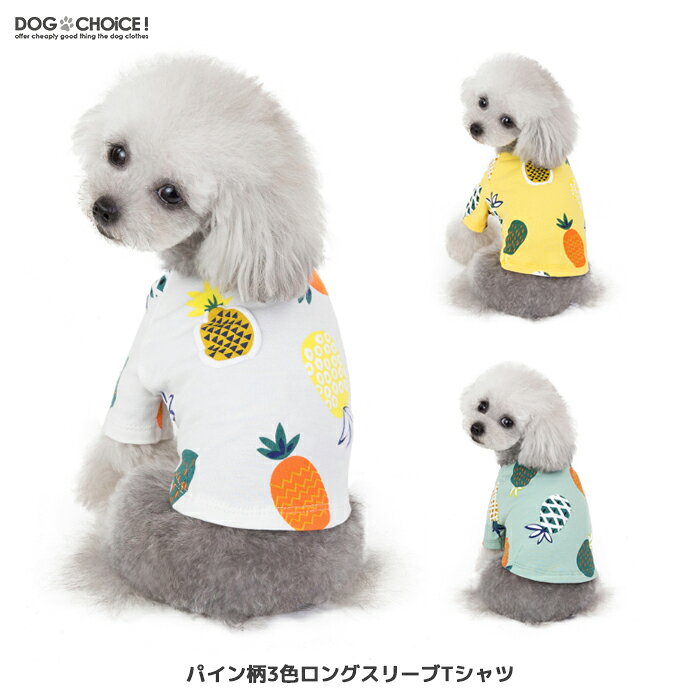 楽天市場 送料無料 犬服 春 夏 春用 夏用 パイン柄3色ロングスリーブtシャツ Tシャツ シャツ ロングスリーブ ロングスリーブtシャツ 抜け毛 防止 犬服 ペット服 ドッグウェア 春服 夏服 犬の服 犬服のお店dogchoice