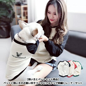 楽天市場 犬 とお 揃い の 洋服の通販
