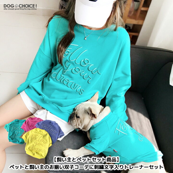 楽天市場 犬服 ドッグウェア 送料無料 トレーナー 飼い主 オーナーとペットセット商品 ペットと飼い主のお揃い双子コーデ に4色文字刺繍入りトレーナーセット トレーナー ペットとお揃い双子コーデ インスタ映え セット商品 犬とお揃いの服 フリーサイズ 犬服と猫