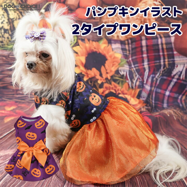 楽天市場 犬服 ハロウィン かぼちゃ コスプレ衣装 Halloweenハロウィン女の子にぴったりパンプキンイラスト2タイプワンピース スカート 犬服 仮装 かぼちゃ パンプキン お化け ガイコツ パピー パーティー イベント Happy Halloween 小型犬 中型犬 大型犬 犬服と猫
