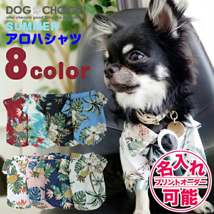 楽天市場 犬服 ドッグウェア 送料無料 シャツ 春夏秋冬 8タイプのお色から選べるアロハ風シャツ アロハ風シャツ アロハシャツ 南国シャツ アロハ シャツ スナップボタンタイプ 抜け毛防止 部屋着 ペット服 犬の服 犬 服 犬服と猫グッズのお店 Dogchoice