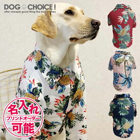 ＼指定金額で100円から3000円OFF／ シャツ【春夏秋冬】【中型犬大型犬向けアロハ風シャツ】アロハ風シャツ/アロハシャツ/南国シャツ/アロハ/シャツ/スナップボタンタイプ 抜け毛防止 部屋着 大型犬 服 贈答品 ギフト プレゼント 誕生日 名入れ 名前入れ 名前入り