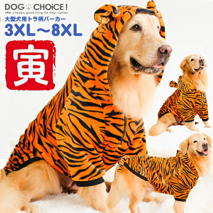 楽天市場 大型犬 犬服 ドッグウェア 送料無料 パーカー 年賀状 秋冬モデル トラに大変身 寅柄パーカー フード付 コスプレ ハロウィン 干支 丑年 寅年 年賀状 ペット服 裏起毛 秋服 冬服 犬の服 虎柄 トラ柄 リード穴有り 犬服と猫グッズのお店 Dogchoice
