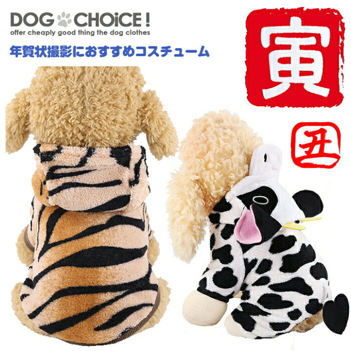 楽天市場 Sale 犬服 ドッグウェア 送料無料 つなぎ カバーオール パーカー 年賀状 秋冬モデル 牛顔のフードが可愛らしいカバーオールと寅柄パーカー フード付 コスプレ ハロウィン 干支 丑年 寅年 年賀状 ペット服 裏起毛 秋服 冬服 犬の服 牛柄 虎柄 犬服と猫