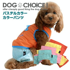 犬服 ドッグウェア 【在庫限り売り尽くし！】 パンツ 春夏秋冬 パステルカラーパンツ ズボン/デニム風パンツ/デニム風ズボン 重ね着に最適 ペット服/春服/夏服/秋服/冬服