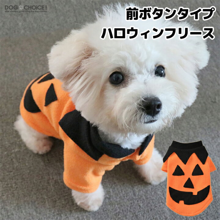 楽天市場 犬服 ハロウィン かぼちゃ コスプレ衣装 Halloween 前ボタンタイプハロウィンフリース トレーナー セーター 犬服 仮装 かぼちゃ パンプキン お化け ガイコツ パピー パーティー イベント Happy Halloween 小型犬 中型犬 大型犬 犬服と猫グッズのお店 Dogchoice