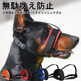 小型中型犬大型犬向け 3点で立体固定でずれにくいスタイリッシュマズル 無駄吠え防止・噛み癖防止 犬用マズル/口輪 無駄吠え防止マズル ペット用マズル/犬用マズル/マズル/口輪/無駄吠え防止 噛み癖防止 拾い食い防止 傷舐め防止 トレーニング