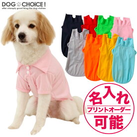 犬服 ドッグウェア シャツ 春夏秋冬 単色8カラーからお選びいただけるポロシャツ/シャツ/Tシャツ/抜け毛防止 ペット服/春服/夏服/ 犬の服 チワワ 服 贈答品 ギフト プレゼント 誕生日 名入れ 名前入れ 名前入り