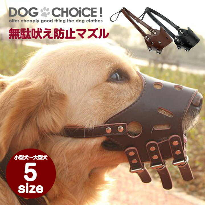 マズル 犬用 拾い食い防止 噛みつき 噛み癖防止ペット用マズル 防止口輪 大型犬 無駄吠え防止 拾い食い