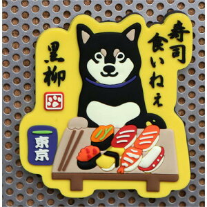 マグネット すしくいねぇ【犬雑貨・犬グッズ・柴犬・黒柴・しばた】