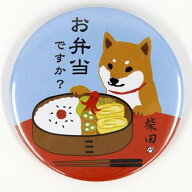 缶バッジ　おべんとうですか【犬雑貨・犬グッズ・柴犬・しばた】
