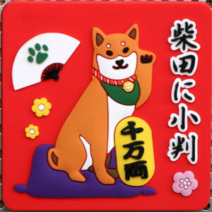 マグネット しばたにこばん【犬雑貨・犬グッズ・柴犬・縁起もの】