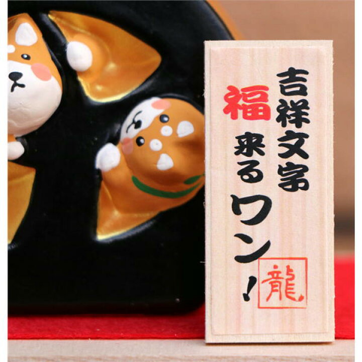 楽天市場】吉祥文字 福来るワン【柴犬/シバ】置物 オブジェ 犬雑貨 犬グッズ : 犬雑貨専門店 銀屋 楽天市場】吉祥文字 福来るワン【柴犬/シバ】置物 オブジェ 犬雑貨 犬グッズ : 犬雑貨専門店 銀屋