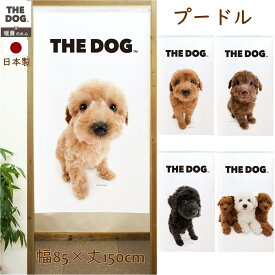 暖簾【のれん】　THE DOG プードル　犬雑貨・犬グッズ・トイプードル