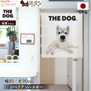 暖簾【のれん】 THE DOG シベリアンハスキー 幅85×丈90cm 犬雑貨・犬グッズ