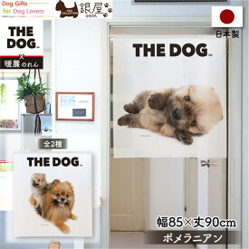 暖簾【のれん】　THE DOG ポメラニアン 幅85×丈90cm　犬雑貨・犬グッズ