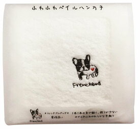 【メール便対応】犬のワンポイント刺繍付き　ふわふわハンカチ　フレンチブル