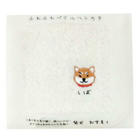 【メール便対応】犬のワンポイント刺繍付き　ふわふわハンカチ　シバイヌ　おすまし茶
