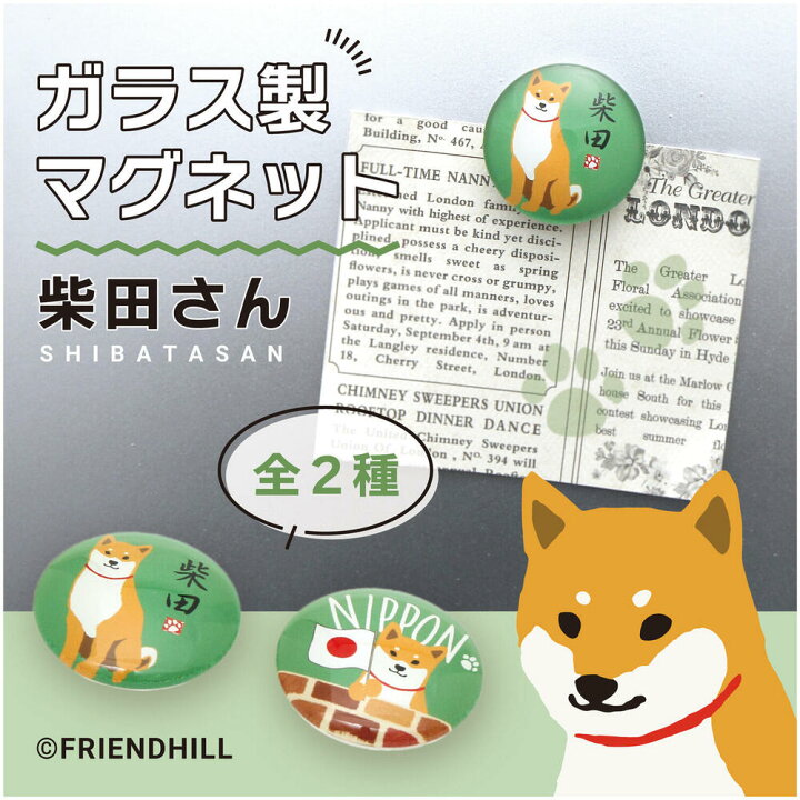 楽天市場 柴田さん ガラスマグネット 犬雑貨 犬グッズ 柴犬 犬雑貨専門店 銀屋