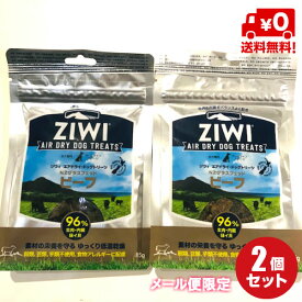 【ZiwiPeak（ジウィピーク）】ジウィエアドライ・ドッグトリーツビーフ85g×2袋セット【メール便限定送料無料！】